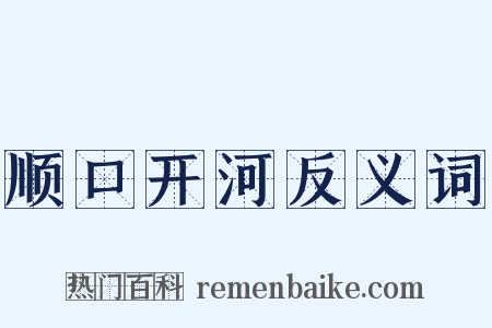 顺口开河反义词是什么意思的图片